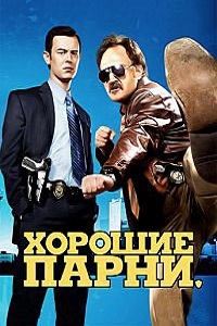Хорошие парни 1 сезон (2010)