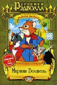 Хроники Рэдволла. Мартин Воитель 1 сезон (2001)