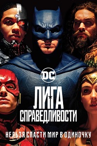 Лига справедливости (2017)