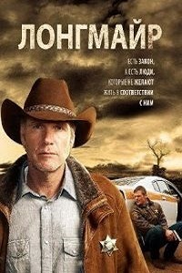 Лонгмайр (6 сезон 2017)