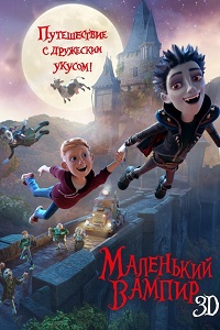 Маленький вампир (2017)
