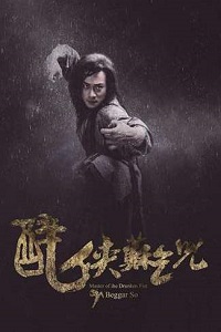 Мастер пьяного кулака: Нищий Со (2016)