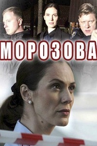 Морозова 3,4 серия (сериал 2017)