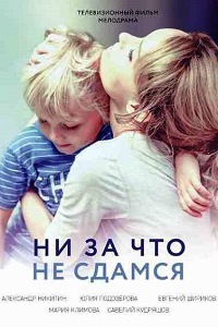 Ни за что не сдамся (2017)