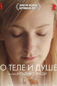 О теле и душе (2017)