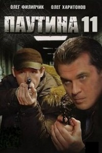 Паутина (11 сезон 2017)