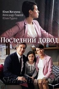 Последний довод (2017)