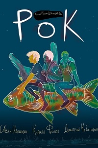 Рок (2017)