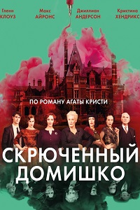 Скрюченный домишко (2017)