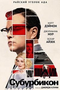 Субурбикон (2017)