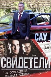 Свидетели (2 сезон 2017)