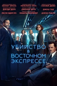 Убийство в Восточном экспрессе (2017)