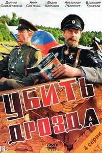Убить Дрозда (2012)
