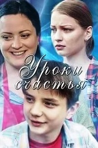 Уроки счастья (2017)