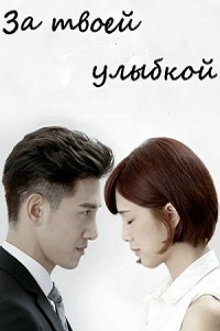 За твоей улыбкой (2017)