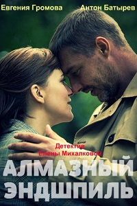 Алмазный эндшпиль (2017)