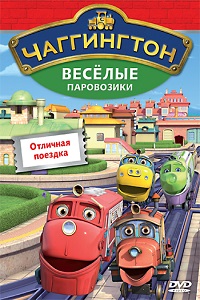 Чаггингтон. Веселые паровозики 1,2,3,4 сезон (2013)