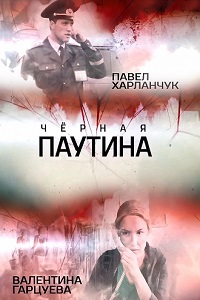 Черная паутина (Участок лейтенанта Качуры) (2015)