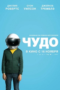 Чудо (2017)