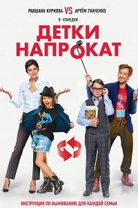 Детки напрокат (2017)