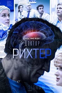 Доктор Рихтер 21,22 серия (сериал 2017)