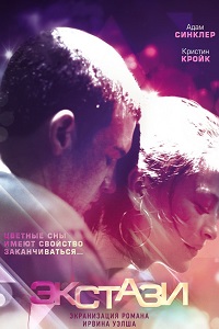 Экстази (2011)