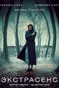 Экстрасенс (2011)