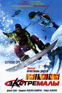Экстремалы (2002)