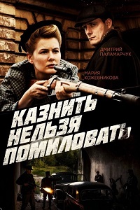 Казнить нельзя помиловать (2017)