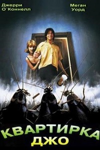 Квартирка Джо (1996)