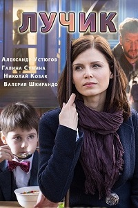 Лучик (2017)