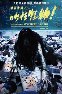 Мон мон мон монстры (2017)