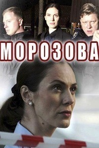 Морозова 17,18 серия (сериал 2017)