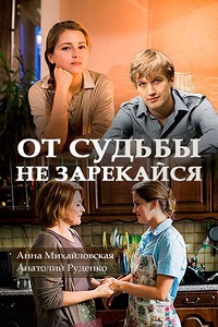 От судьбы не зарекайся (2017)