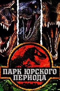 Парк Юрского периода (1993)