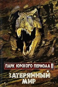 Парк Юрского периода 2: Затерянный мир (1997)