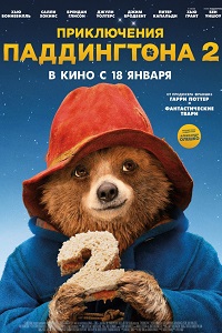 Приключения Паддингтона 2 (2017)