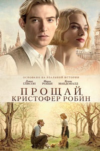 Прощай Кристофер Робин (2017)