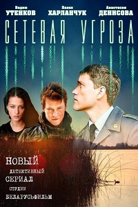 Сетевая угроза (2012)