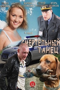 Смертельный танец (2013)