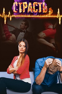 Страсть (2017)