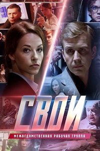 Свои (2017)