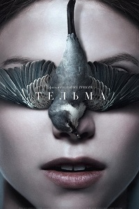 Тельма (2017)