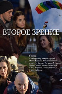 Второе зрение (2017)