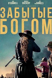 Забытые Богом (2017)