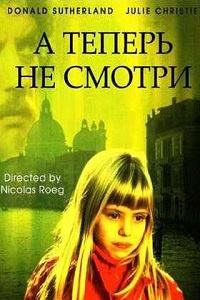А теперь не смотри (1973)