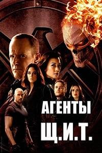 Агенты «Щ.И.Т.» (5 сезон 2017)