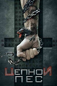 Цепной пес (2017)