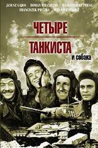 Четыре танкиста и собака 1 сезон (1970)