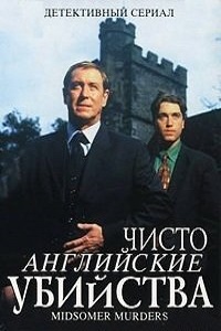 Чисто английские убийства. Убийства в Мидсомере все сезоны (2017)